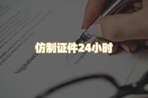 仿制证件24小时